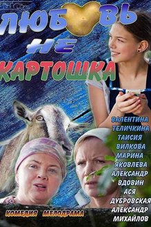 Любовь — не картошка: постер