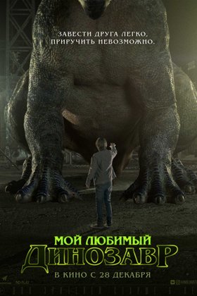 Мой любимый динозавр: постер