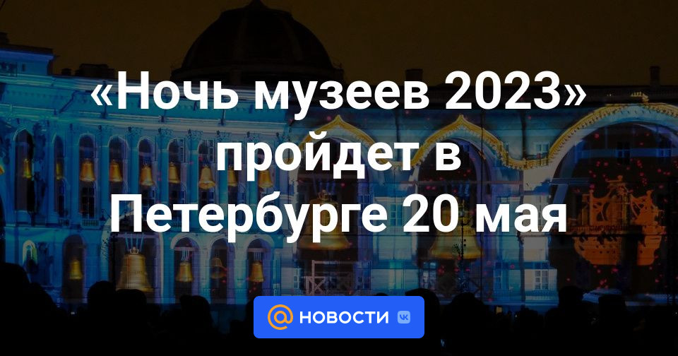 Ночь музеев 2024 санкт петербург