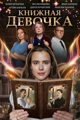 Книжная девочка: постер