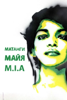 Постер к фильму «Майя»
