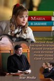 Постер Маша в законе: 1 сезон