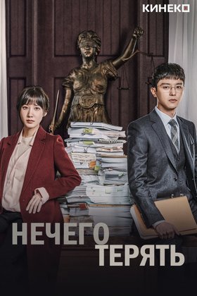 Нечего терять: постер