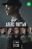 Постер Алекс Лютый: 1 сезон