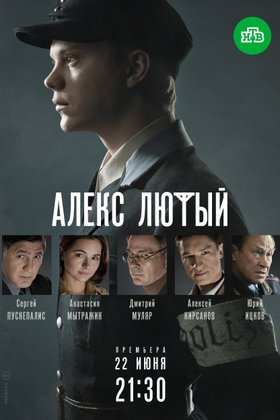 Алекс Лютый: постер