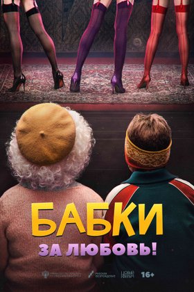 Бабки: постер
