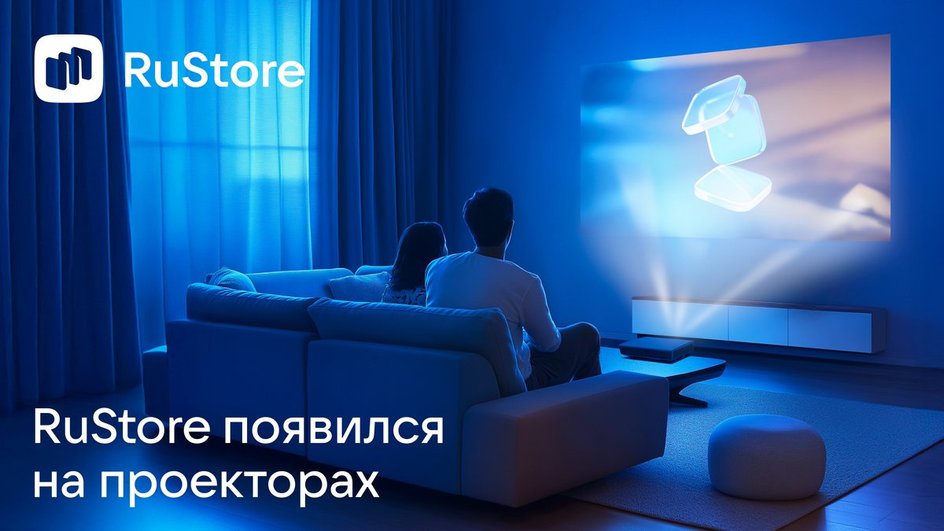 Рекламный баннер RuStore с надписью "RuStore появился на проекторах" Рекламный баннер RuStore с надписью "RuStore появился на проекторах"