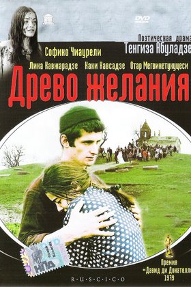 Древо желания: постер