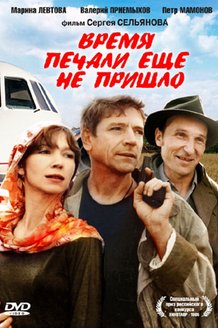Время печали еще не пришло: постер