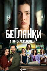 Постер сериала «Беглянки в поисках свободы»