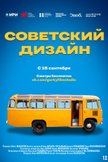 Постер Советский дизайн: 1 сезон