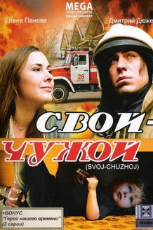 Свой-чужой: постер