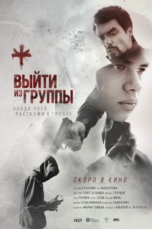 Выйти из группы: постер