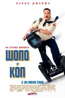 Шопо-коп: постер
