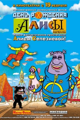 День рождения Алисы: постер