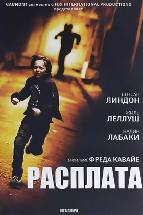 Расплата: постер