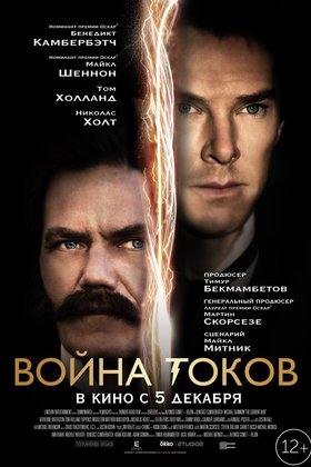 Война токов: постер