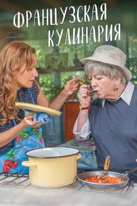 Французская кулинария: постер