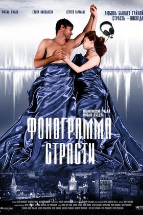 Фонограмма страсти: постер