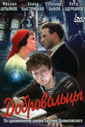 Добровольцы: постер