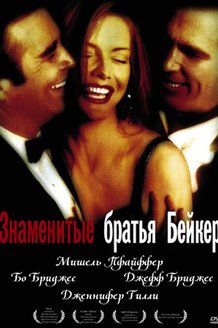 Знаменитые братья Бейкер: постер