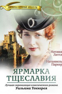 Ярмарка тщеславия: постер