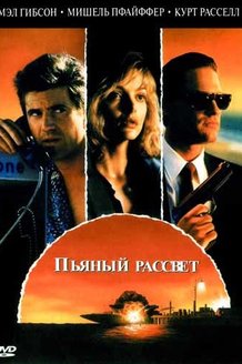 Пьяный рассвет: постер