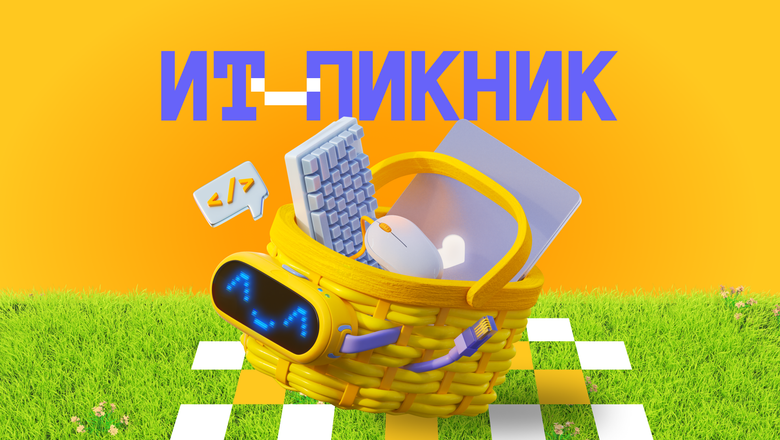Состоится главный «ИТ-Пикник» года. Фото: it-picnic.ru