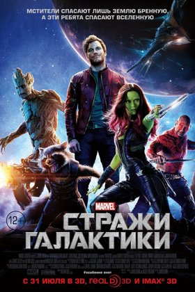 Стражи Галактики: постер