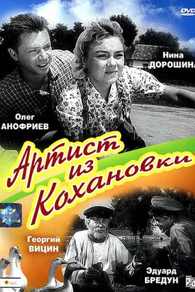 Артист из Кохановки: постер