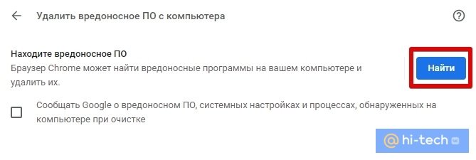  Галочку в пункте «Сообщать Google о вредоносном ПО» можно не ставить.