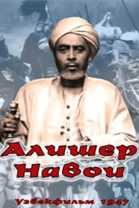 Алишер Навои: постер