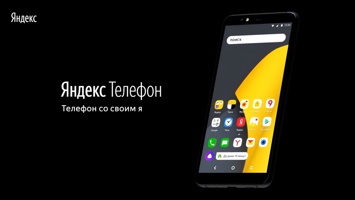 Яндекс. Телефон представили официально. Первый в мире смартфон с «Алисой» -  Hi-Tech Mail.ru