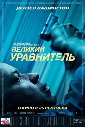 Великий уравнитель: постер