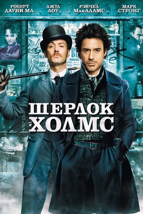 Шерлок Холмс: постер