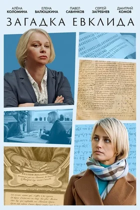 Загадка Евклида: постер