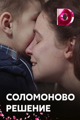 Соломоново решение: постер