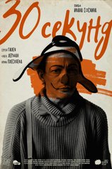 постер фильма «30 секунд»