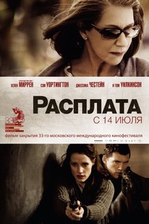 Расплата: постер