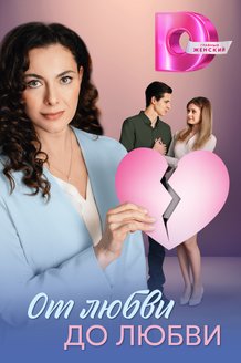 Постер сериала «От любви до любви»