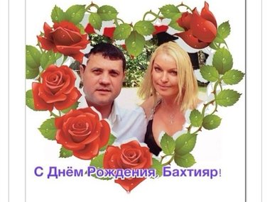 Slide image for gallery: 3727 | Комментарий «Леди Mail.Ru»: в честь праздника Волочкова сама сделала в «фотошопе» открытку с фотографией себя и Бахтияра в сердечке из роз