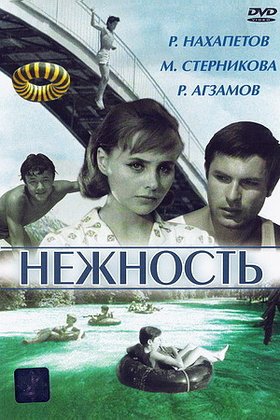 Нежность: постер