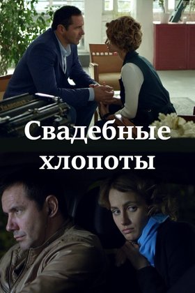 Свадебные хлопоты: постер