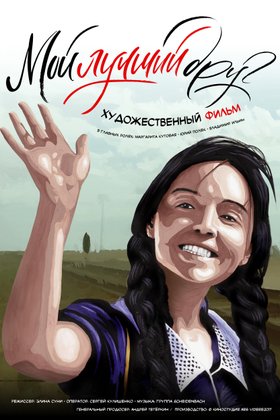 Мой лучший друг: постер