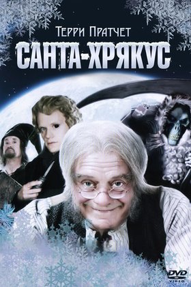 Санта-Хрякус: Страшдественская сказка: постер