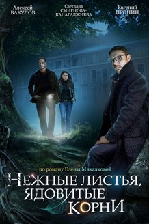 Нежные листья, ядовитые корни: постер
