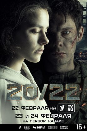 20/22: постер