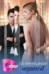 Постер сериала «За финишной чертой»