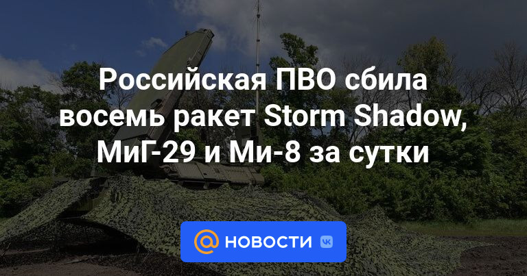 Российская ПВО сбила восемь ракет Storm Shadow, МиГ-29 и Ми-8 за сутки