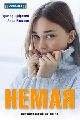 Немая: постер